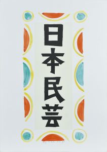 宮澤賢治型染画7/柚木沙弥郎のサムネール