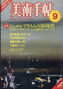 美術手帖　1982.9　シュルレアリスムの30年代　ミノトールの作家たち/瀧口修造/村山槐多/横尾忠則/久里洋二