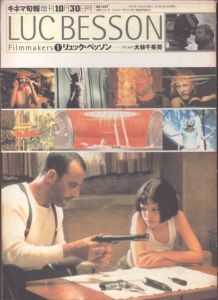 キネマ旬報増刊　フィルムメーカーズ　リュック・ベッソン/のサムネール