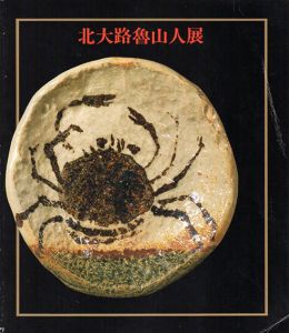 北大路魯山人展/のサムネール