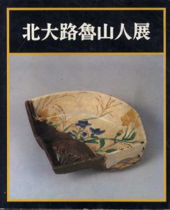 北大路魯山人展　没後20年記念/のサムネール