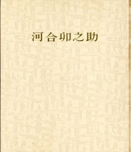 河合卯之助/のサムネール