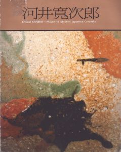 河井寛次郎展　近代陶芸の巨星/東京国立近代美術館