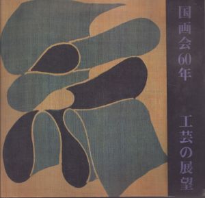 国画会60年　工芸の展望/国画会工芸部/西武百貨店のサムネール