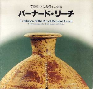 英国の代表作にみる　バーナード・リーチ展/阪急百貨店他のサムネール