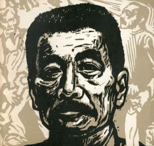 中国木版画展　内山嘉吉氏寄贈　魯迅主催講習会から解放戦争期まで/のサムネール