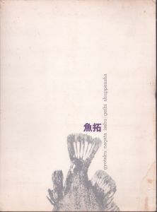 魚拓/永田一脩のサムネール