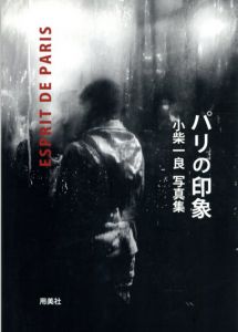 小柴一良写真集　パリの印象/小柴一良のサムネール