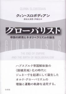 グローバリスト：帝国の終焉とネオリベラリズムの誕生/クィン・スロボディアン　原田太津男/尹春志訳のサムネール