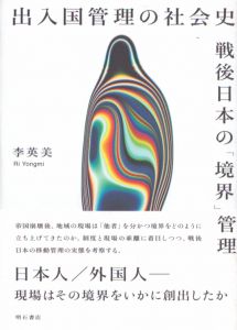 出入国管理の社会史　戦後日本の「境界」管理/李英美のサムネール