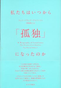 私たちはいつから「孤独」になったのか/フェイ・バウンド・アルバーティ　神崎朗子訳のサムネール