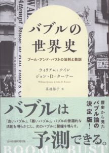 バブルの世界史 ブーム・アンド・バストの法則と教訓/ウィリアム・クイン　ジョン・D・ターナー　高遠裕子訳のサムネール