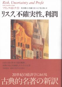 リスク、不確実性、利潤/フランク・H・ナイト　桂木隆夫/佐藤方宣/太子堂正称訳のサムネール