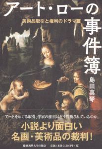 アート・ローの事件簿 美術品取引と権利のドラマ篇/島田真琴のサムネール