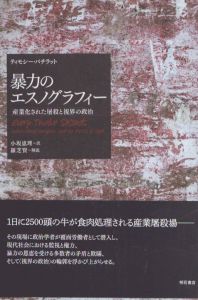 暴力のエスノグラフィー　産業化された屠殺と視界の政治/ティモシー・パチラット　小坂恵理/羅芝賢訳のサムネール