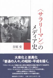 〈サラリーマン〉のメディア史/谷原吏のサムネール