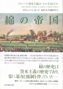 綿の帝国　グローバル資本主義はいかに生まれたか/スヴェン・ベッカート　鬼澤忍/佐藤絵里訳のサムネール