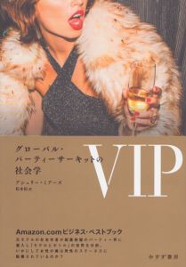VIP　グローバル・パーティーサーキットの社会学/アシュリー・ミアーズ　松本裕訳のサムネール