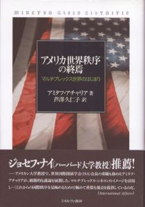 アメリカ世界秩序の終焉　マルチプレックス世界のはじまり/アミタフ・アチャリア　芦澤久仁子訳のサムネール