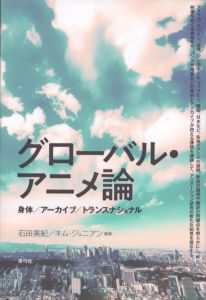 グローバル・アニメ論　身体／アーカイブ／トランスナショナル/石田美紀/キム・ジュニアンのサムネール