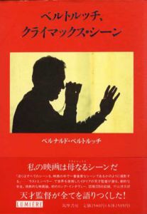 ベルトルッチ、クライマックス・シーン　リュミエール叢書4/ベルナルド･ベルトリッチのサムネール