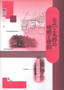 古代上毛野の地勢と信仰/関口功一のサムネール