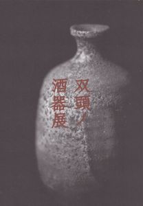 双頭ノ酒器展　2024/のサムネール