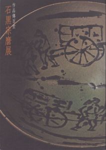作品傳百世　石黒宗麿展/のサムネール