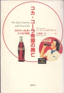 コカ・コーラ帝国の興亡　100年の商魂と生き残り戦略/マーク・ペンダグラスト　古賀林幸訳のサムネール