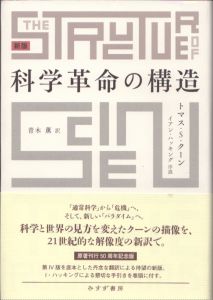 科学革命の構造　新版/トマス・S・クーン　イアン・ハッキング序説　青木薫訳のサムネール