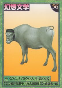 幻想文学56　くだん、ミノタウロス、牛妖伝説/のサムネール