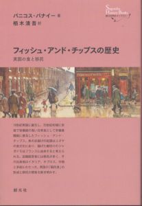 フィッシュ・アンド・チップスの歴史　英国の食と移民 (創元世界史ライブラリー)/パニコス・パナイー著　栢木清吾訳のサムネール
