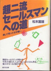 超二流セールスマンへの道―楽して売ってなぜ悪い/松本富雄のサムネール