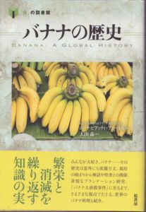バナナの歴史 (「食」の図書館)/ローナ・ピアッティ=ファーネル著　大山晶訳のサムネール