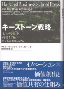 キーストーン戦略　イノベーションを持続させるビジネス・エコシステム/マルコ・イアンシティ/ロイ・レビーン著　杉本幸太郎訳のサムネール