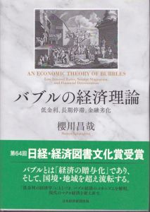 バブルの経済理論 低金利、長期停滞、金融劣化/櫻川昌哉のサムネール
