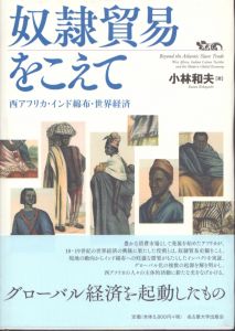 奴隷貿易をこえて―西アフリカ・インド綿布・世界経済―/小林和夫のサムネール