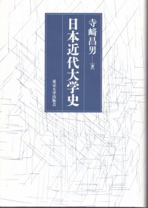 日本近代大学史/寺﨑昌男のサムネール
