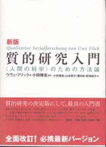 新版 質的研究入門 〈人間の科学〉のための方法論/ウヴェ・フリック著　小田博志監訳　山本則子、春日常、宮地尚子訳のサムネール