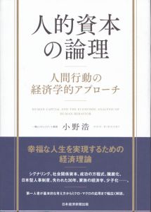 人的資本の論理 人間行動の経済学的アプローチ/小野浩のサムネール