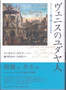 ヴェニスのユダヤ人――ゲットーと地中海の500年/リッカルド・カリマーニ著　藤内哲也、大杉淳子訳のサムネール