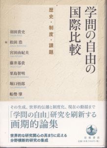 学問の自由の国際比較 歴史・制度・課題/羽田貴史ほかのサムネール