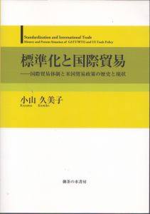 標準化と国際貿易　国際貿易体制と米国貿易政策の歴史と現状/小山久美子のサムネール
