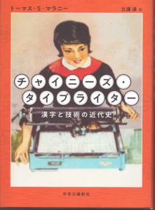 チャイニーズ・タイプライター-漢字と技術の近代史 /トーマス・Ｓ・マラニー　比護遥のサムネール