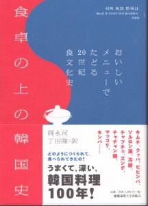 食卓の上の韓国史　おいしいメニューでたどる20世紀食文化史/周永河著　丁田隆訳　のサムネール