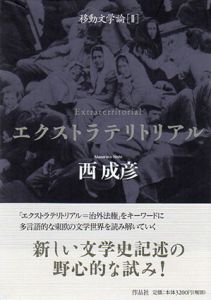 エクストラテリトリアル　移動文学論2/西成彦のサムネール
