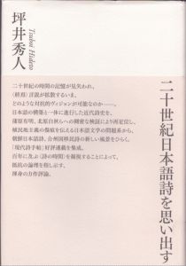 二十世紀日本語詩を思い出す/坪井秀人のサムネール