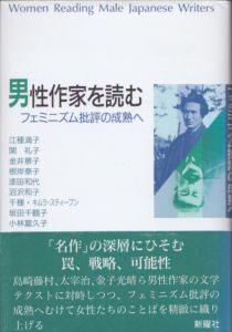男性作家を読む　フェミニズム批評の成熟へ/江種満子ほかのサムネール