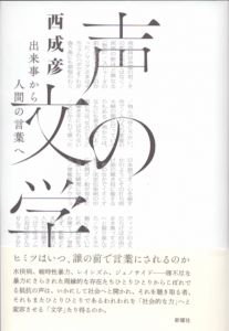 声の文学　出来事から人間の言葉へ/西成彦のサムネール