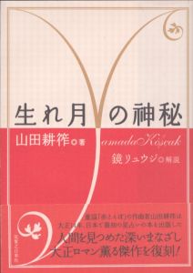 生れ月の神秘/山田耕筰　鏡リュウジ解説のサムネール